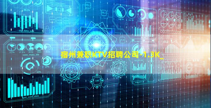 宿州兼职KTV招聘公司-1.3K_